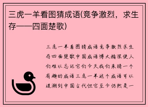 三虎一羊看图猜成语(竞争激烈，求生存——四面楚歌)