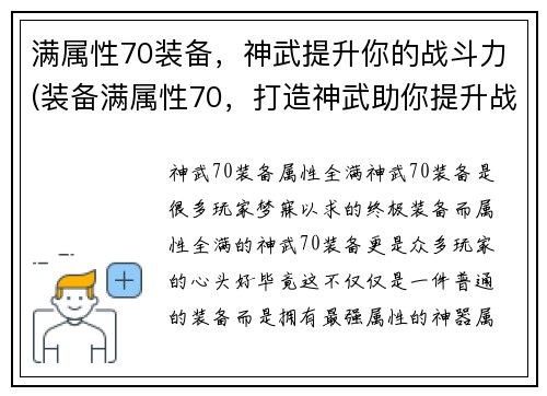 满属性70装备，神武提升你的战斗力(装备满属性70，打造神武助你提升战斗力)