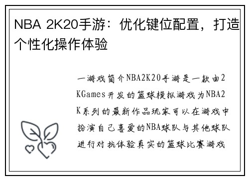 NBA 2K20手游：优化键位配置，打造个性化操作体验