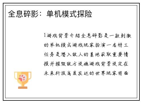 全息碎影：单机模式探险